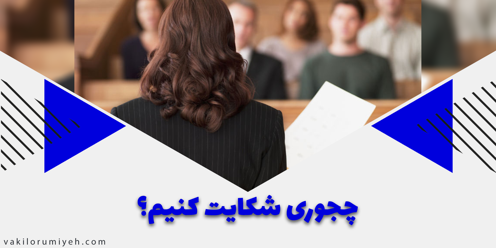 مراحل شکایت