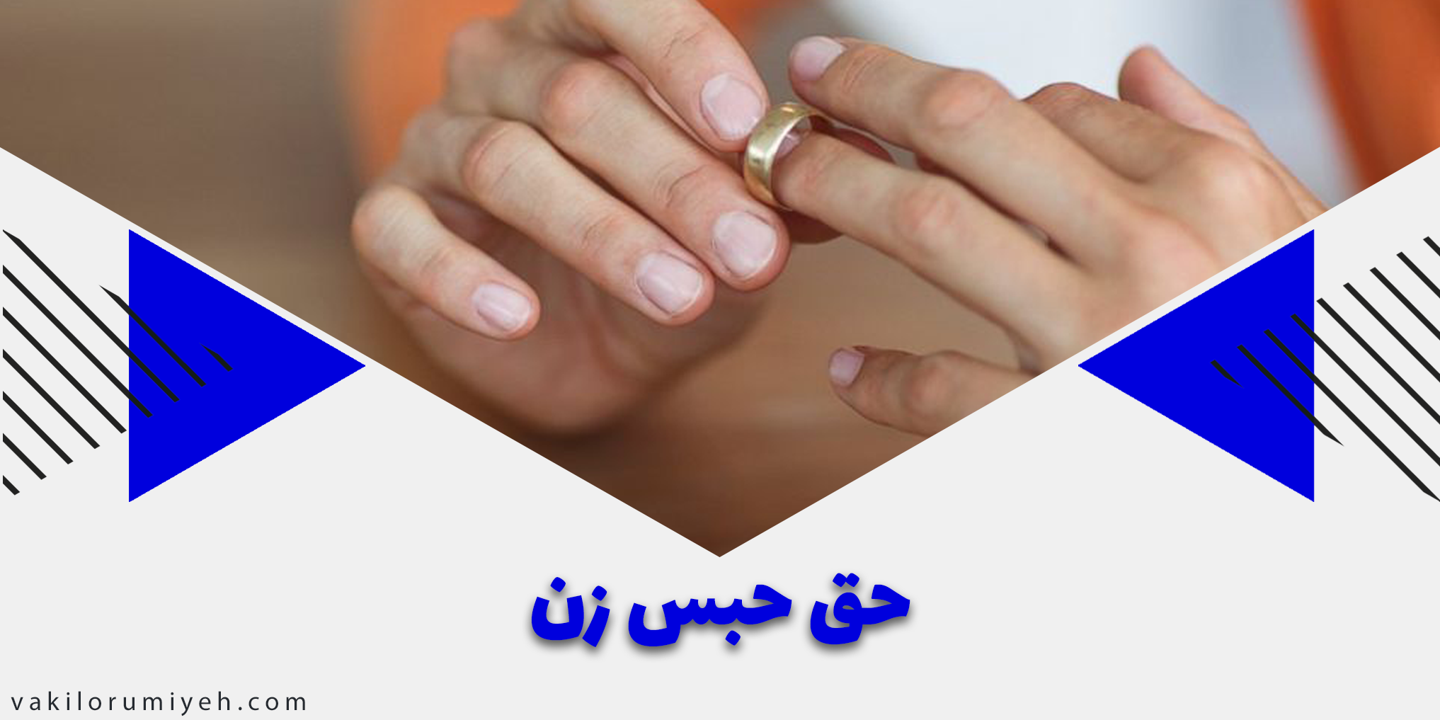 زن چه زمانی می تواند از حق حبس استفاده کند