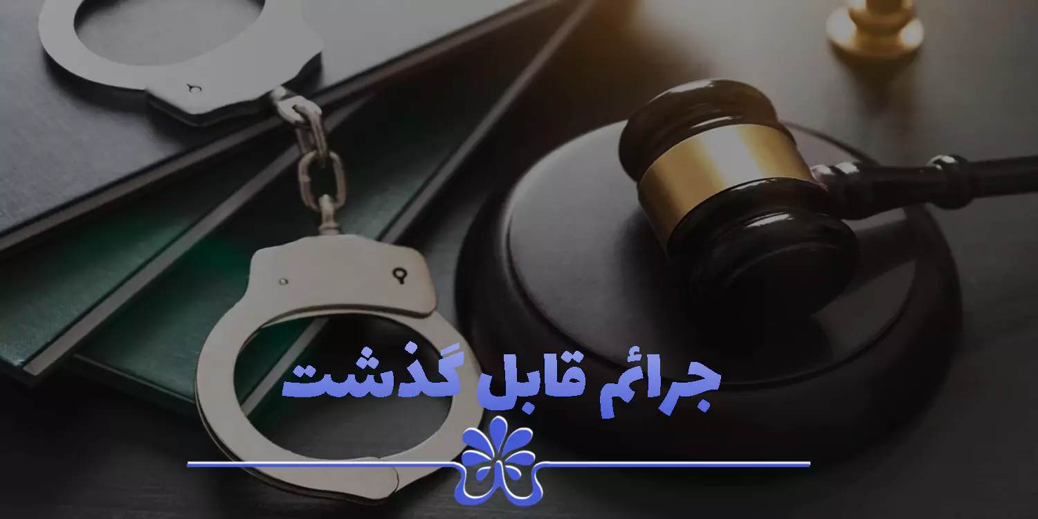 لیست جرائم قابل گذشت