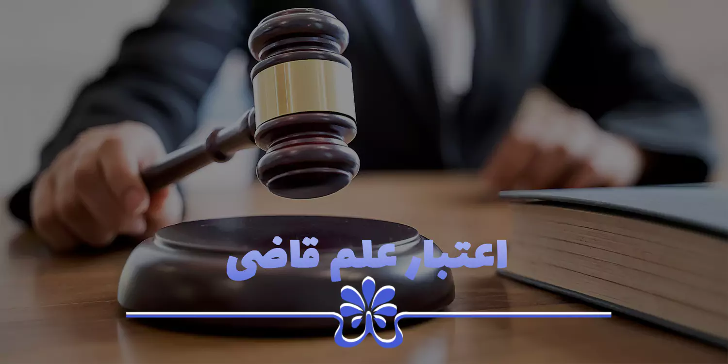 اعتبار علم قاضی تا کجاست