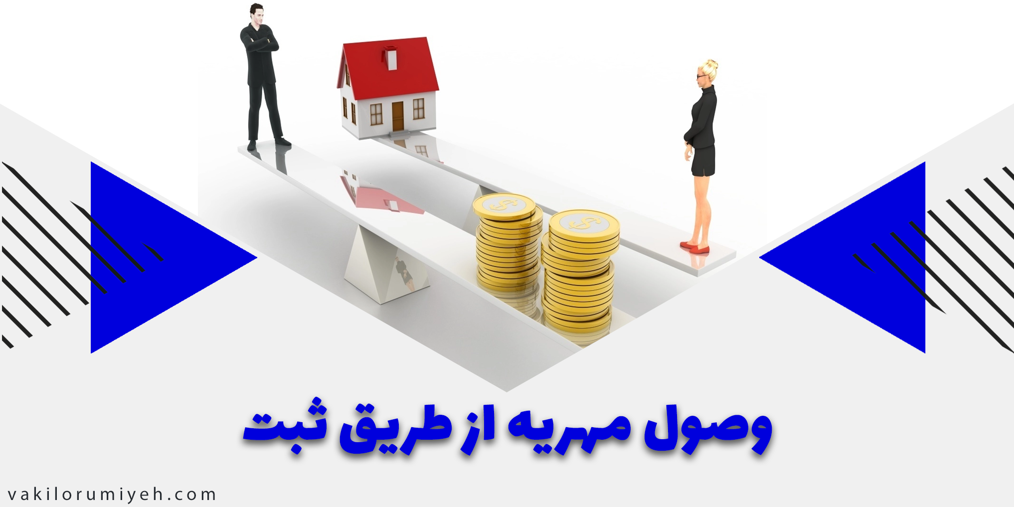 وصول مهریه از طریق ثبت