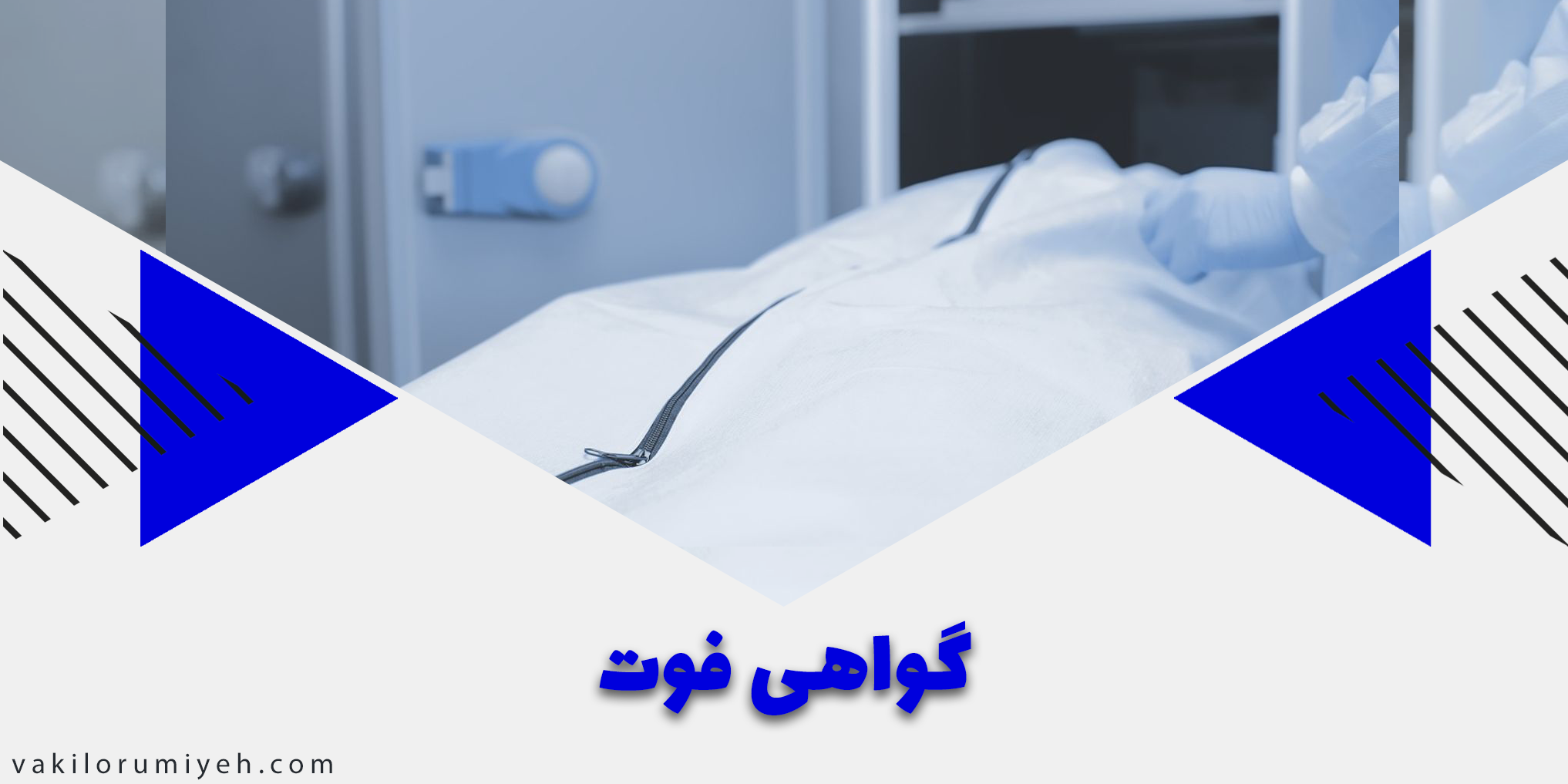 چگونه گواهی فوت بگیریم