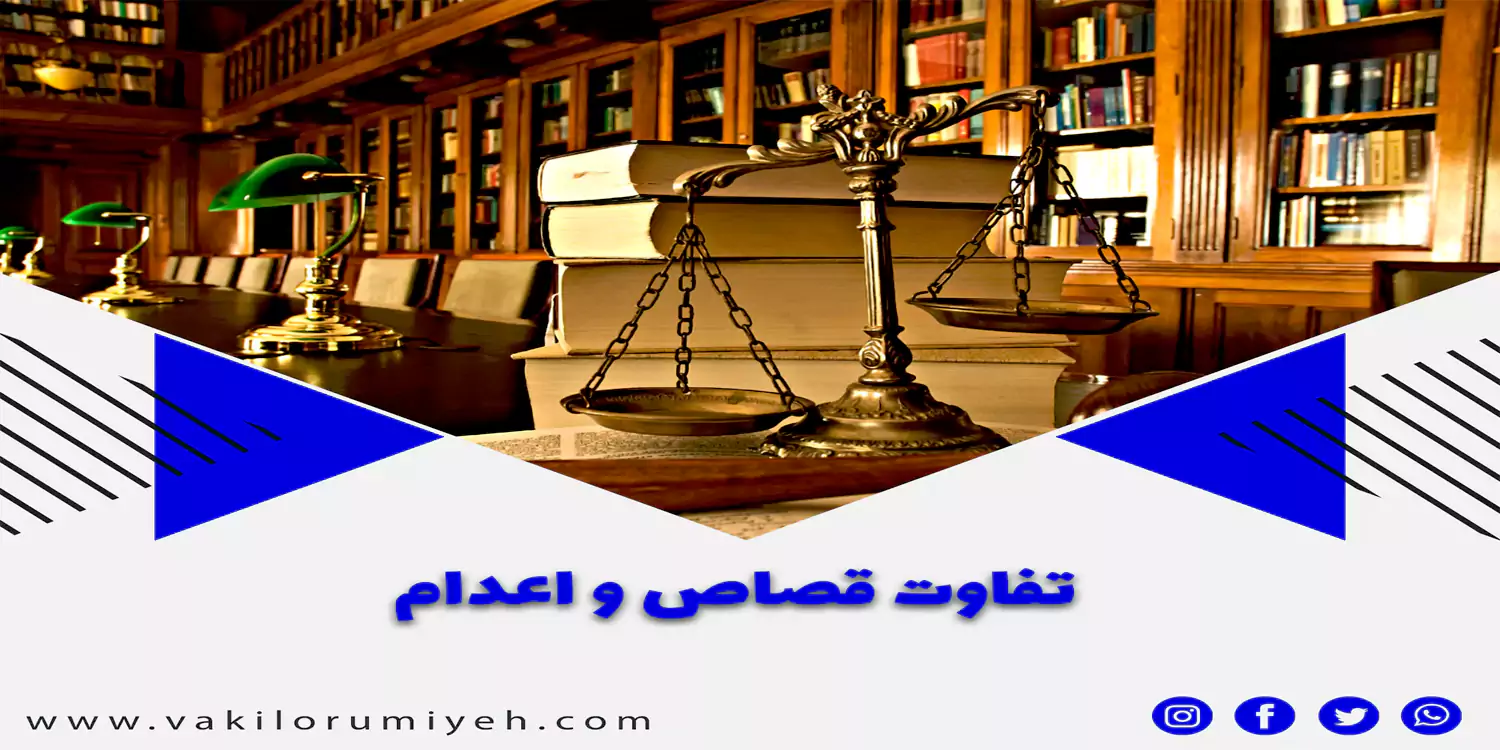 تفاوت قصاص و اعدام در چیست