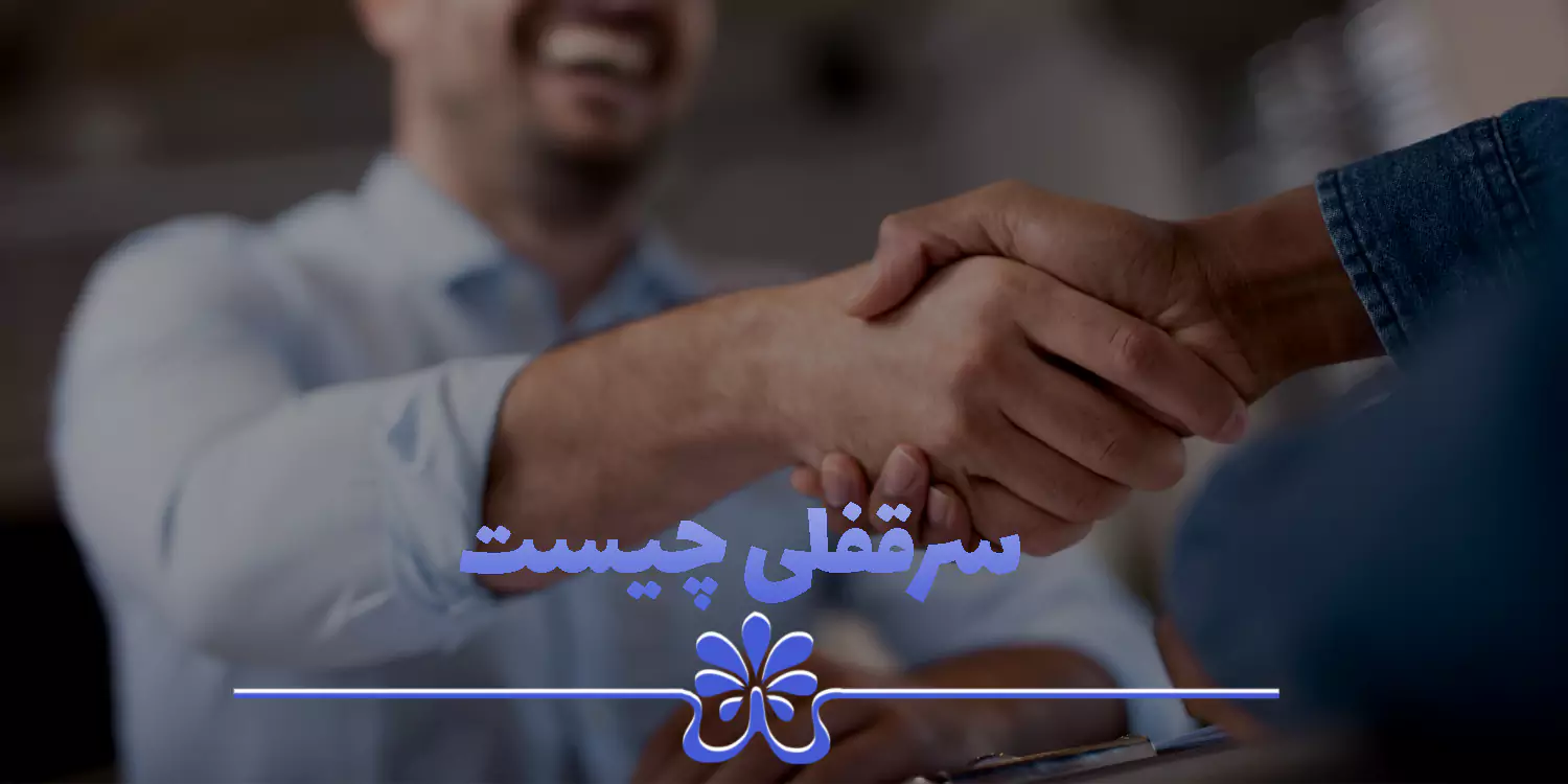 سرقفلی چیست