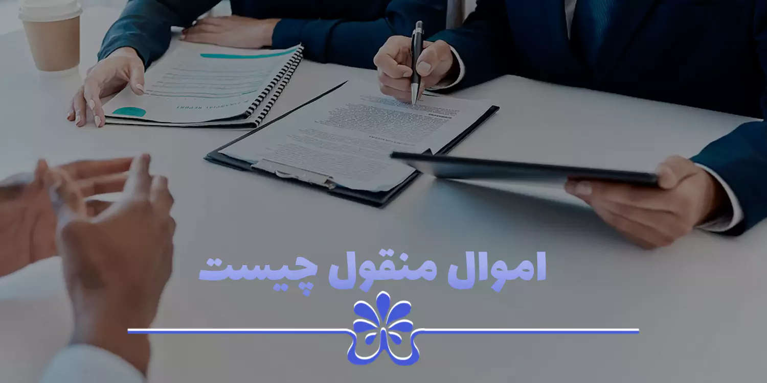 اموال منقول چیست و شامل چه چیزهایی است