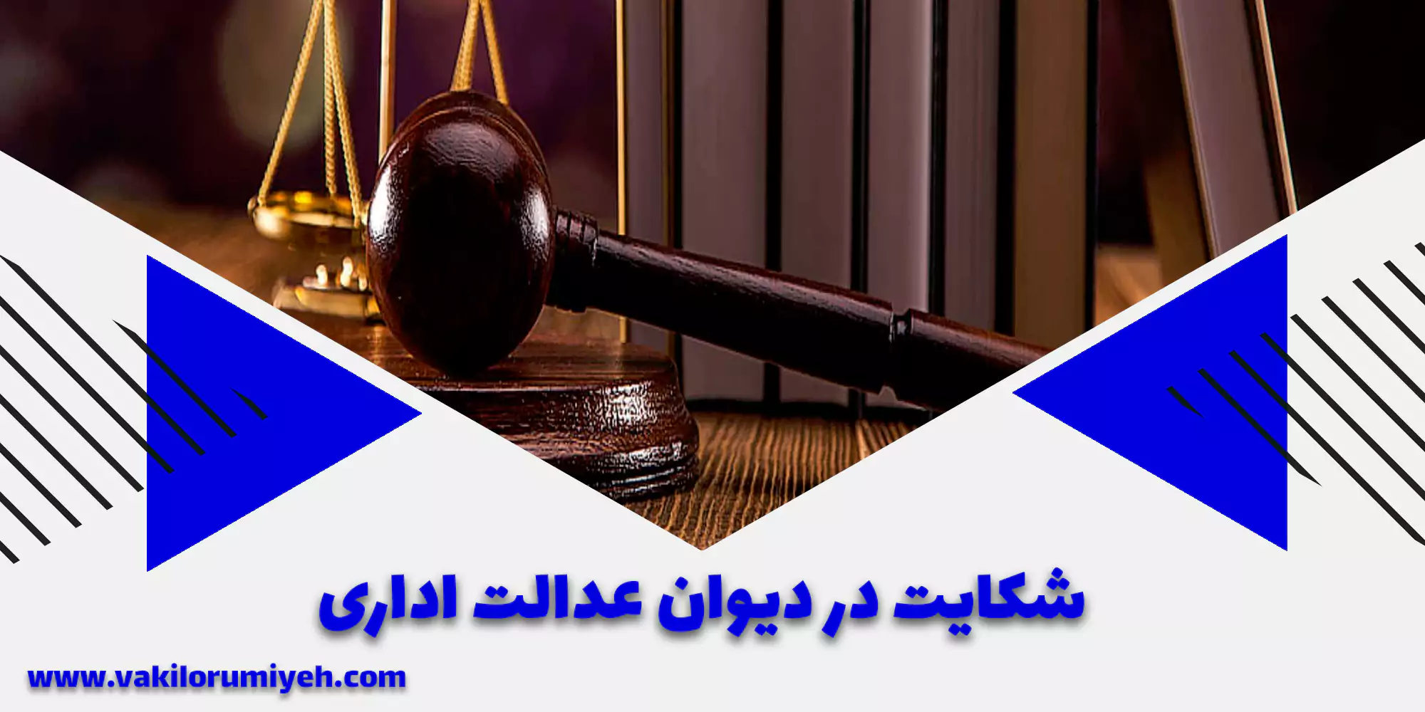 ثبت شکایت در دیوان عدالت اداری چگونه است؟