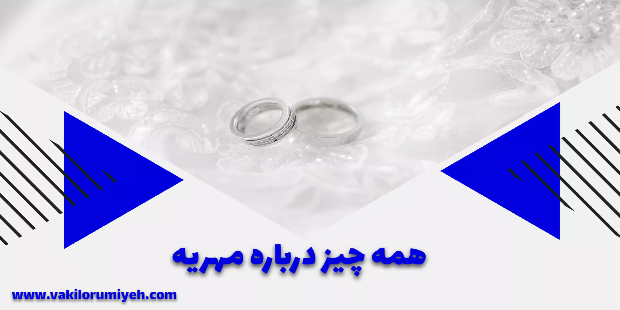 در چه شرایطی مهریه به زن تعلق نمی‌گیرد؟