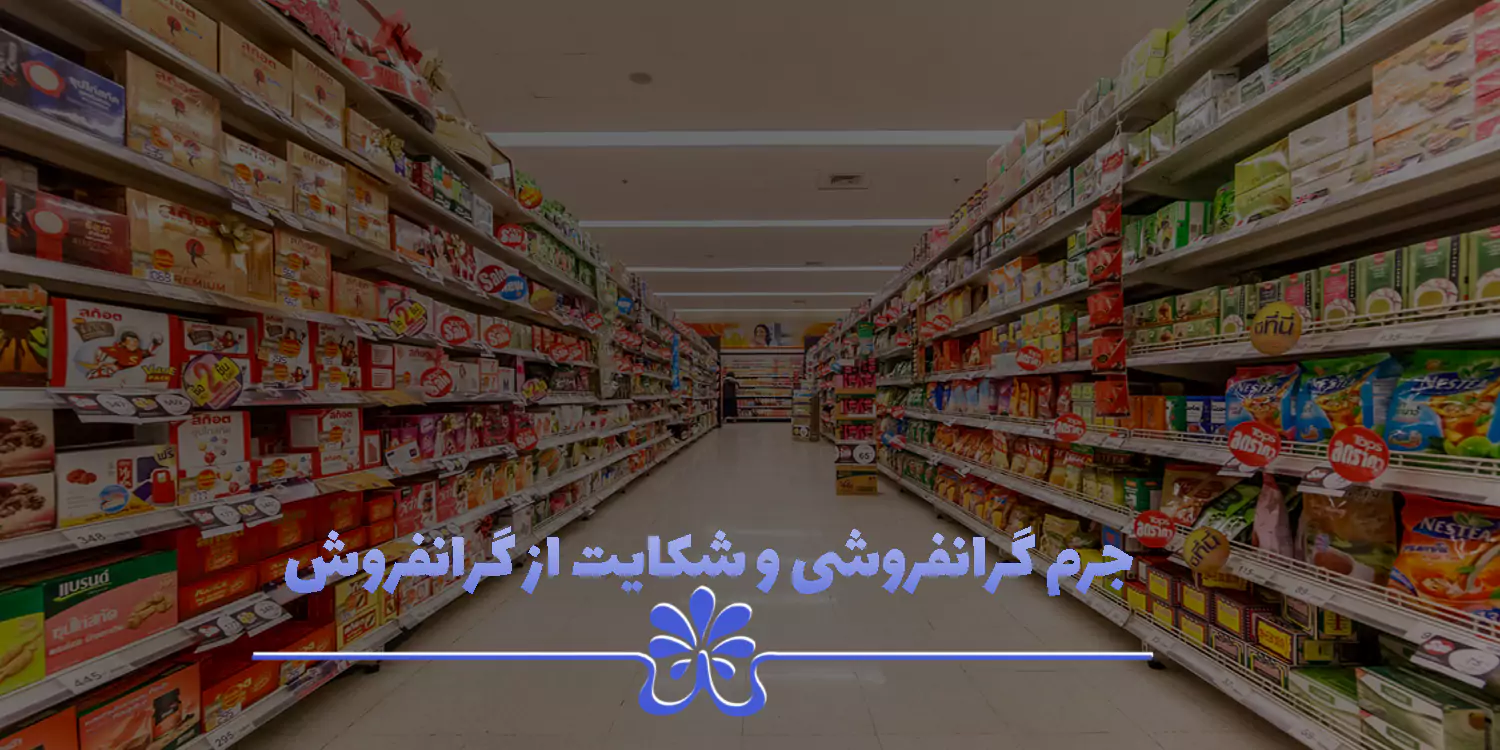 جرم گرانفروشی و شکایت از گرانفروش