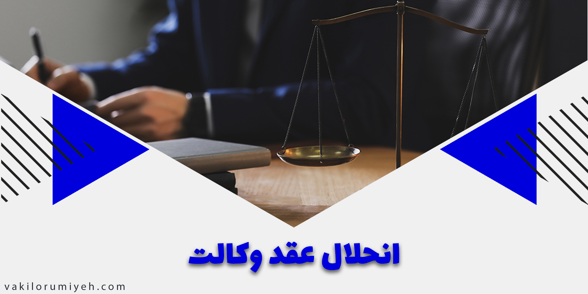 شرایط و شیوه انحلال عقد وکالت چیست