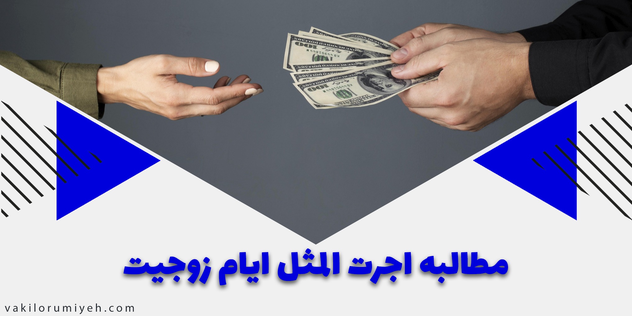 شیوه مطالبه اجرت المثل ایام زوجیت