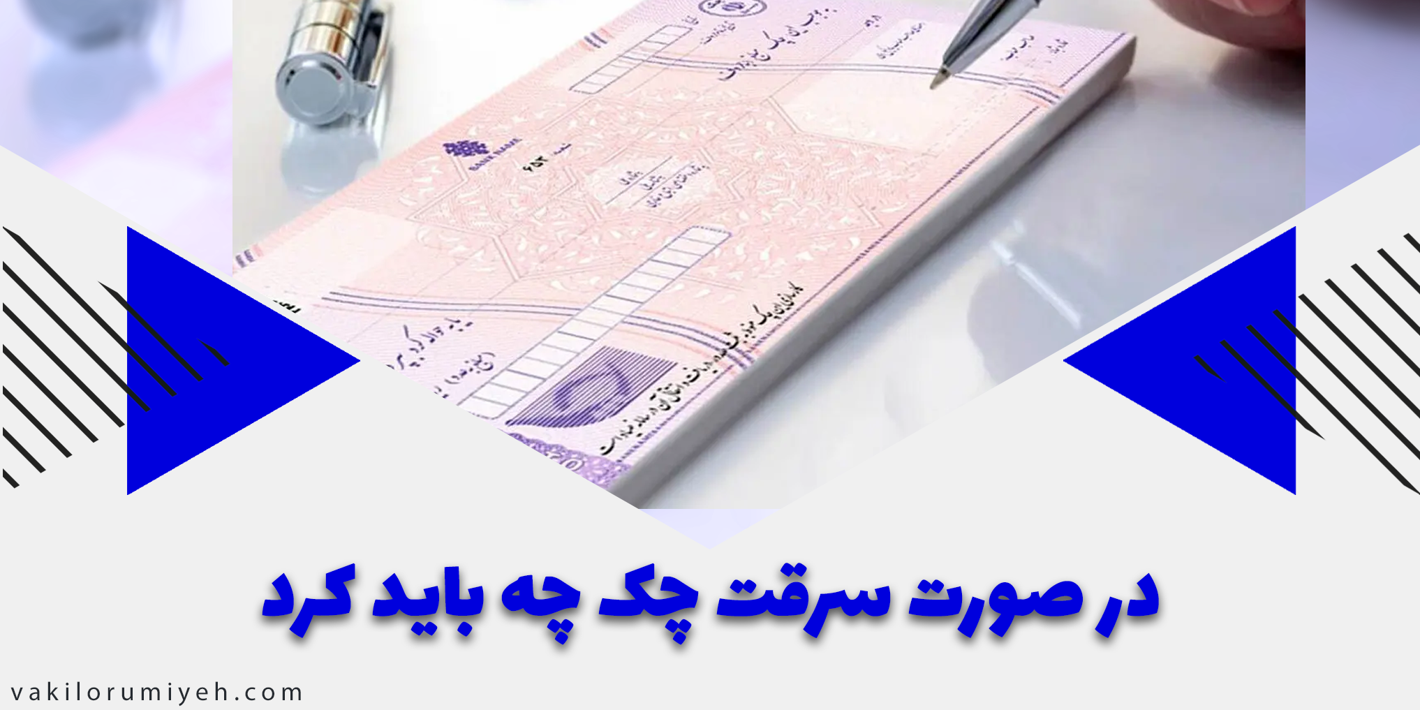 در صورت سرقت چک چه باید کرد