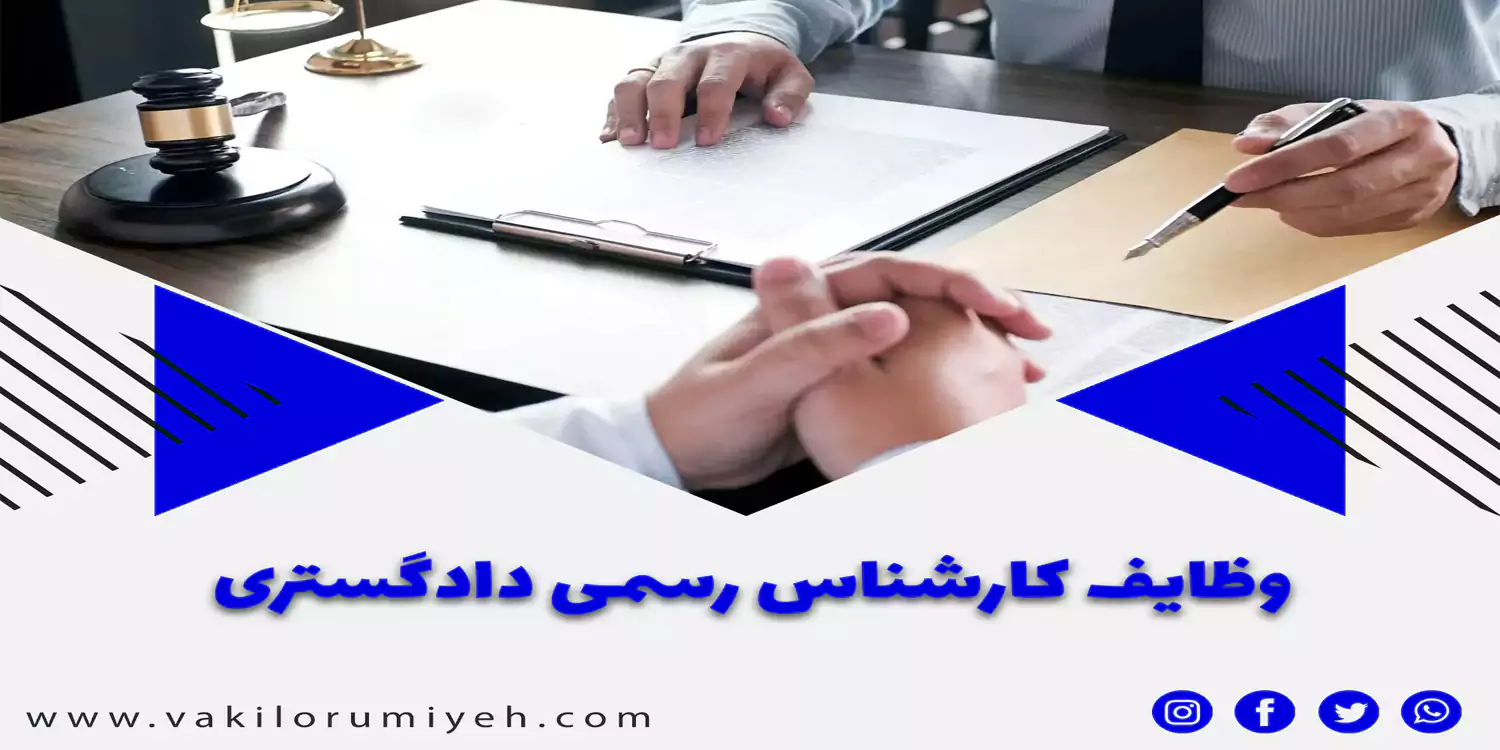 کارشناس رسمی دادگستری چه کسی است؟ چه وظایفی دارد