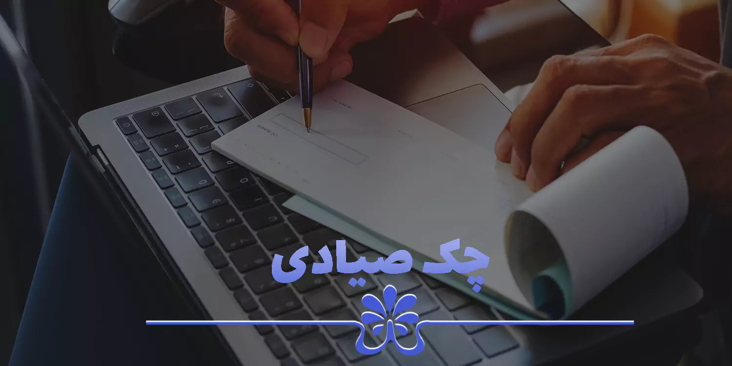 چک صیادی چیست و نکات مربوط به چک