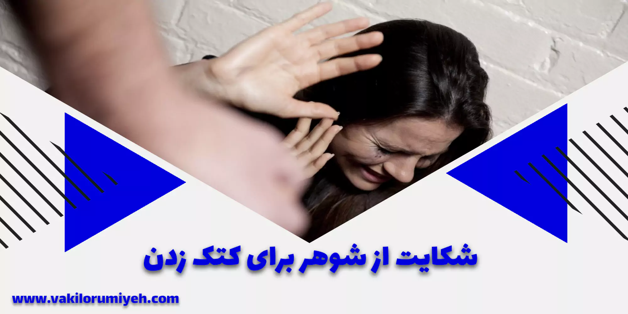 مراحل شکایت از شوهر برای کتک زدن