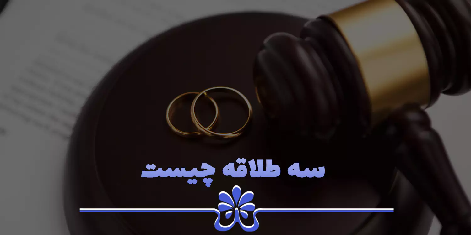 سه طلاقه چیست و چه منظری در قانون