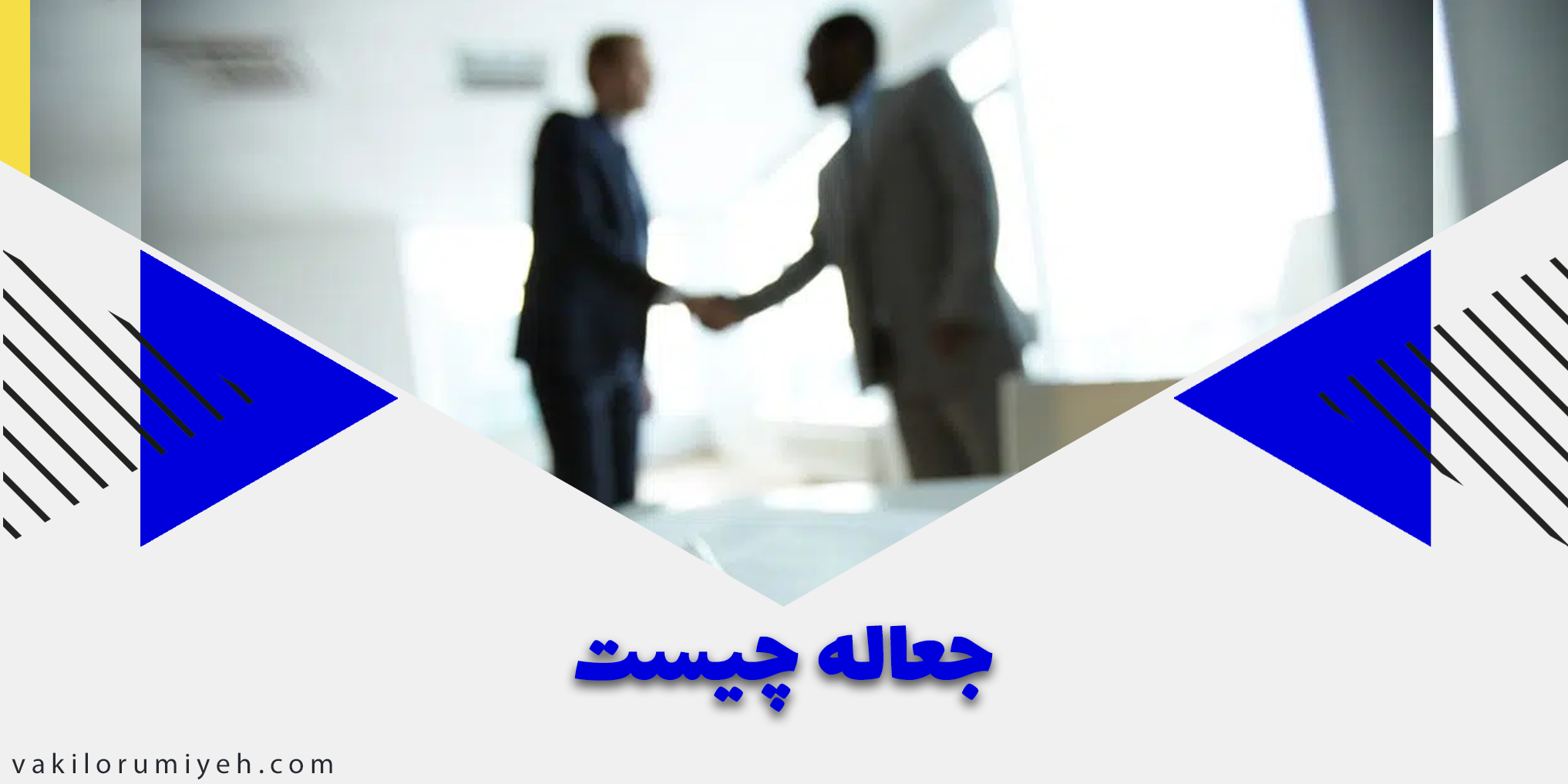 جعاله چیست توضیح کامل با مثال