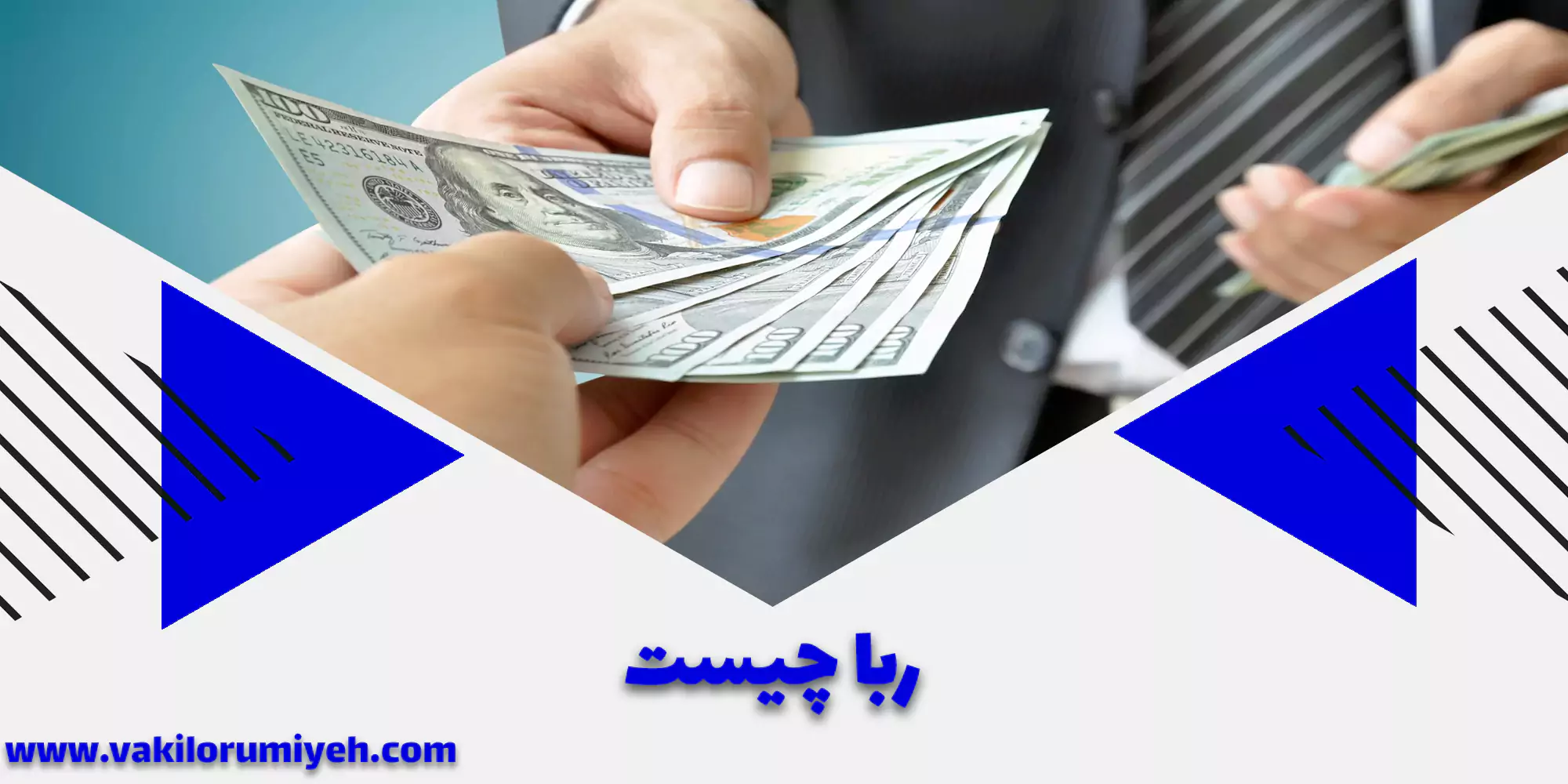 ربا چیست؟ آیا ربا همان نزول است؟