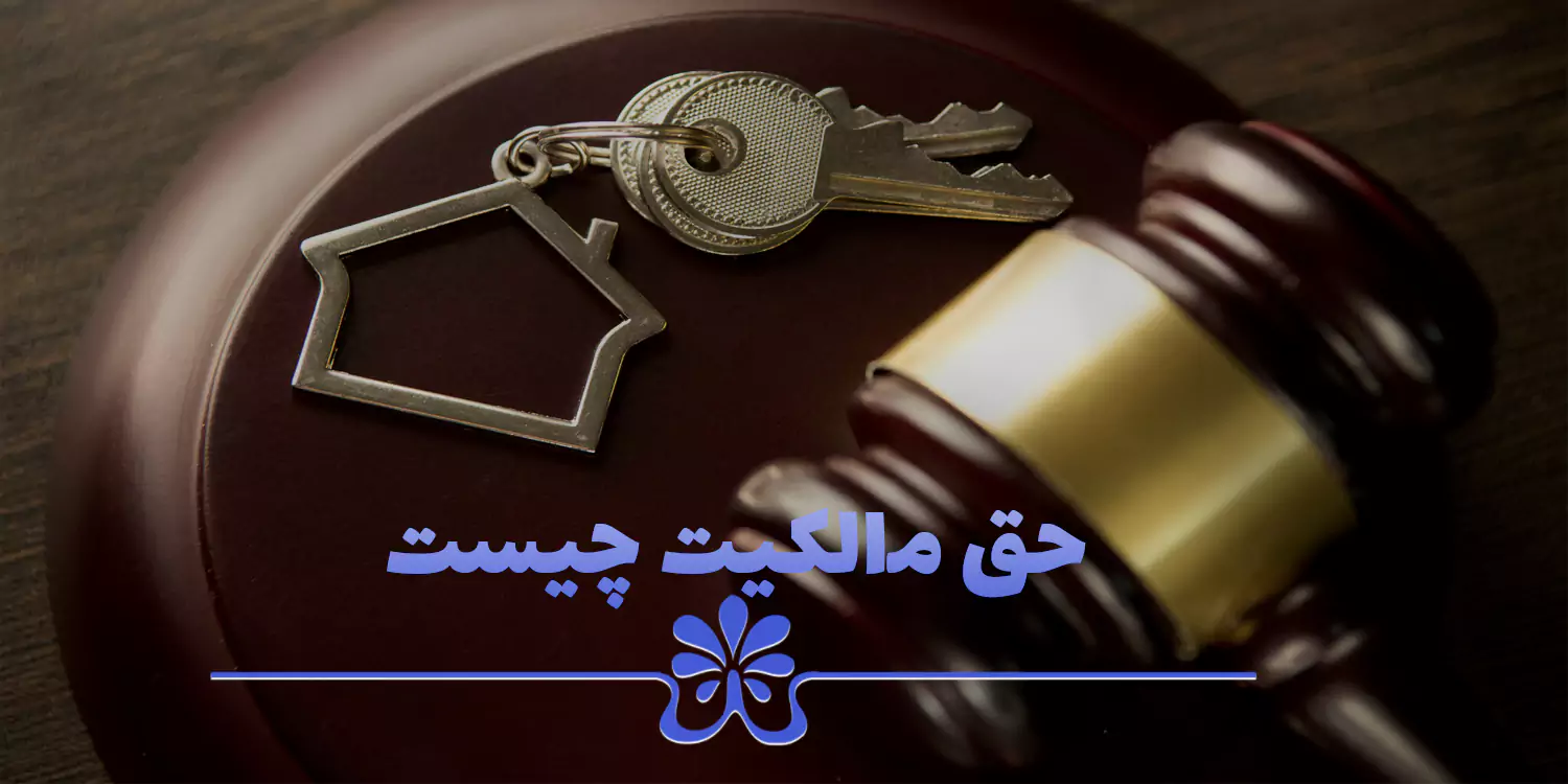 حق مالکیت چیست؟