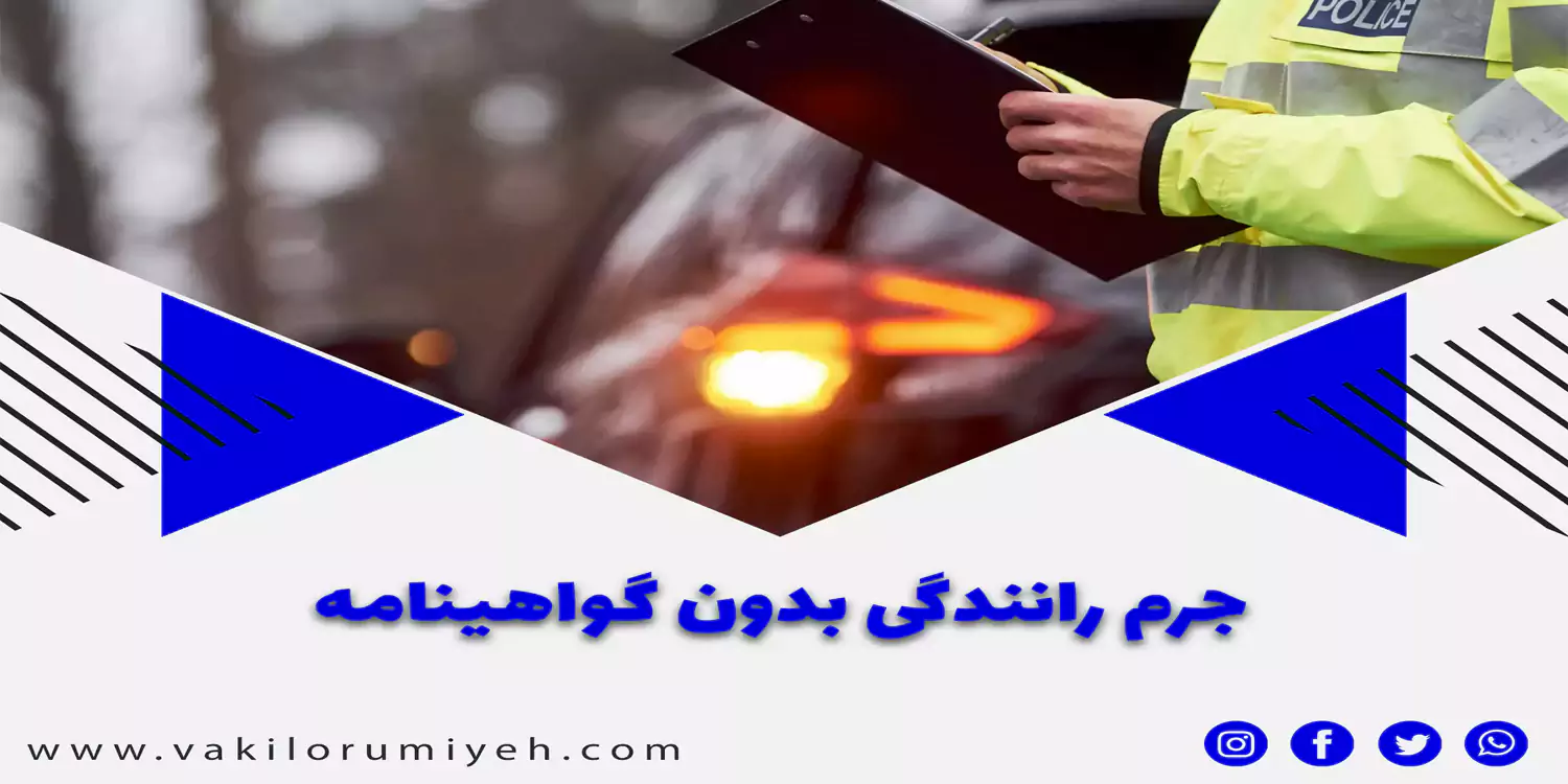جرم رانندگی بدون گواهینامه