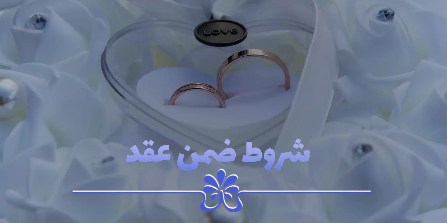 آشنایی کامل با شروط ضمن عقد